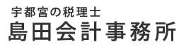 島田会計事務所