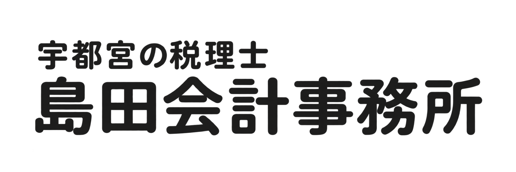 島田会計事務所